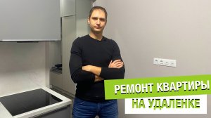 Ремонт квартиры на удаленке. ЖК Охта Хаус.