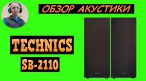 Обзор акустики TECHNICS SB-2110