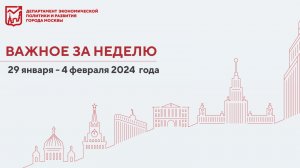 Важное за неделю 29 января - 4 февраля 2024 года