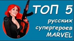 ТОП 5 РУССКИХ СУПЕРГЕРОЕВ MARVEL