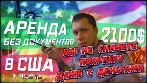 Как снять КВАРТИРА СТУДИЯ В Лос-Анджелесе ЗА 2100$ / АРЕНДА В США БЕЗ ДОКУМЕНТОВ , как это ВОЗМОЖНО