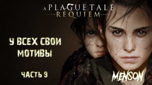 Море возможностей | A Plague Tale: Requiem (2022, PC) #9