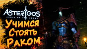 УЧИМСЯ СТОЯТЬ РАКОМ ► Asterigos: Curse of the Stars #7 ► Стрим прохождение на харде