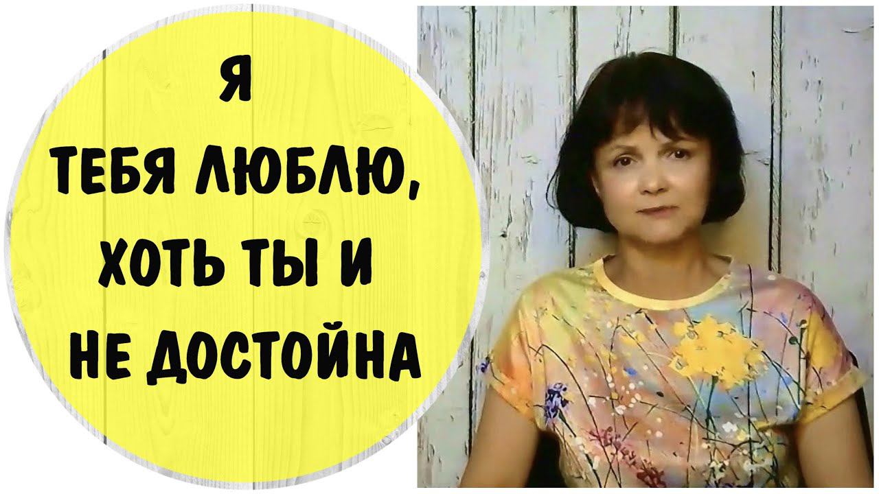 Манипуляция "Я люблю тебя, хотя ты не достойна"