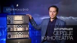 StormAudio | Сердце кинотеатра