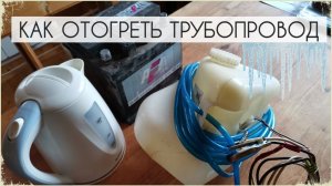 Замёрз водопровод? В земле? Как ОТОГРЕТЬ ТРУБУ и вернуть воду в дом