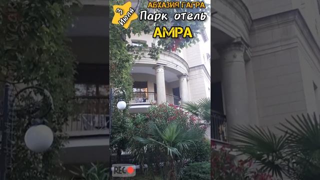 Абхазия #Гагра Парк Отель #АМРА. Архитектурная классика. Часть 1-ая ? 3 июля 2023 ?