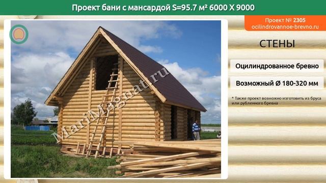 Проект бани № 2305 с мансардным этажом 96 м2 6 X 9 из оцилиндрованного бревна смотреть онлайн