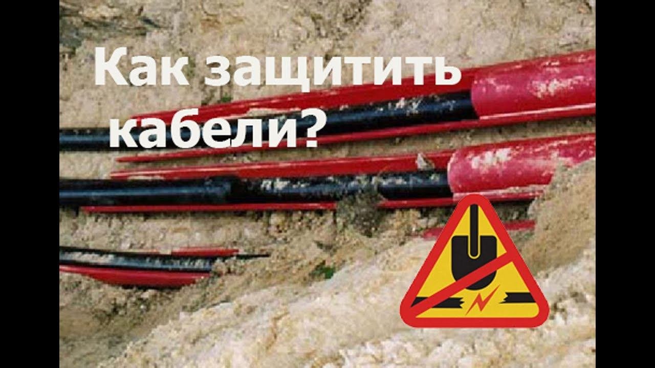 Как защитить существующий подземный кабель от механических повреждений?