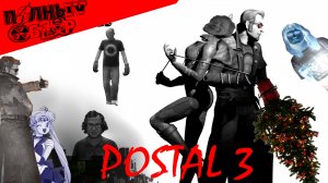 Полный Обзор#10: Postal 3 (Типичный трэшмастерс)