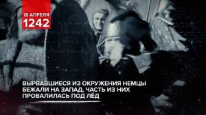 18 апреля 1242 - День воинской славы России