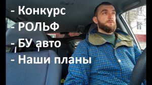 Конкурс. Ответ Рольф.  Истерия на рынке БУ авто.  Планы на будущее.  Автошпион