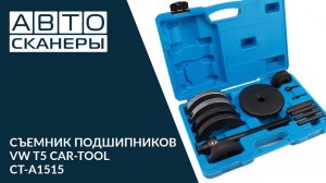 СЪЕМНИК ПОДШИПНИКОВ VW T5 CAR-TOOL CT-A1515