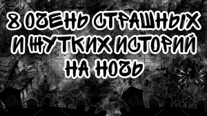 8 очень страшных и жутких историй
Подборка моих лучших мистических историй