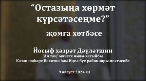 Остазыңа хөрмәт күрсәтәсеңме? | Йосыф хәзрәт Дәүләтшин