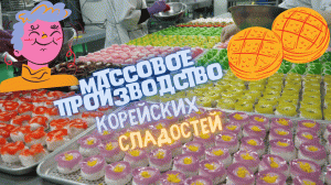Массовое производство фруктовых тортов.mp4