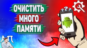 Как очистить много памяти на телефоне? Как удалить много памяти на Андроиде?