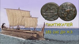 Обол Боспорского царства. город Пантикапей - 283-245 до нашей эры (лук и стрела)
