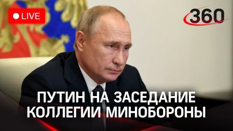 Владимир Путин на расширенном заседании коллегии Минобороны. Прямая трансляция
