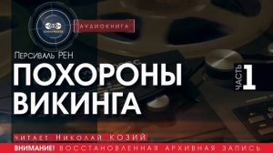 Похороны викинга - ЧАСТЬ 1 - Персиваль РЕН (читает Николай Козий) | аудиокнига
