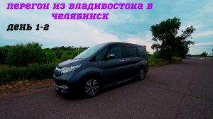 Перегон автомобиля Honda STEPWGN RP3 из Владивостока/перегон авто/куплен на аукционе Японии