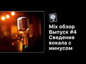 Mix обзор. Выпуск 4: Сведение вокала с минусом [Logic Pro Help]