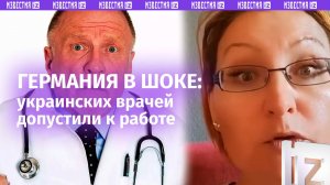 Массовые ошибки в диагнозах: украинских врачей допустили к работе в Германии – чего ждать европейцам