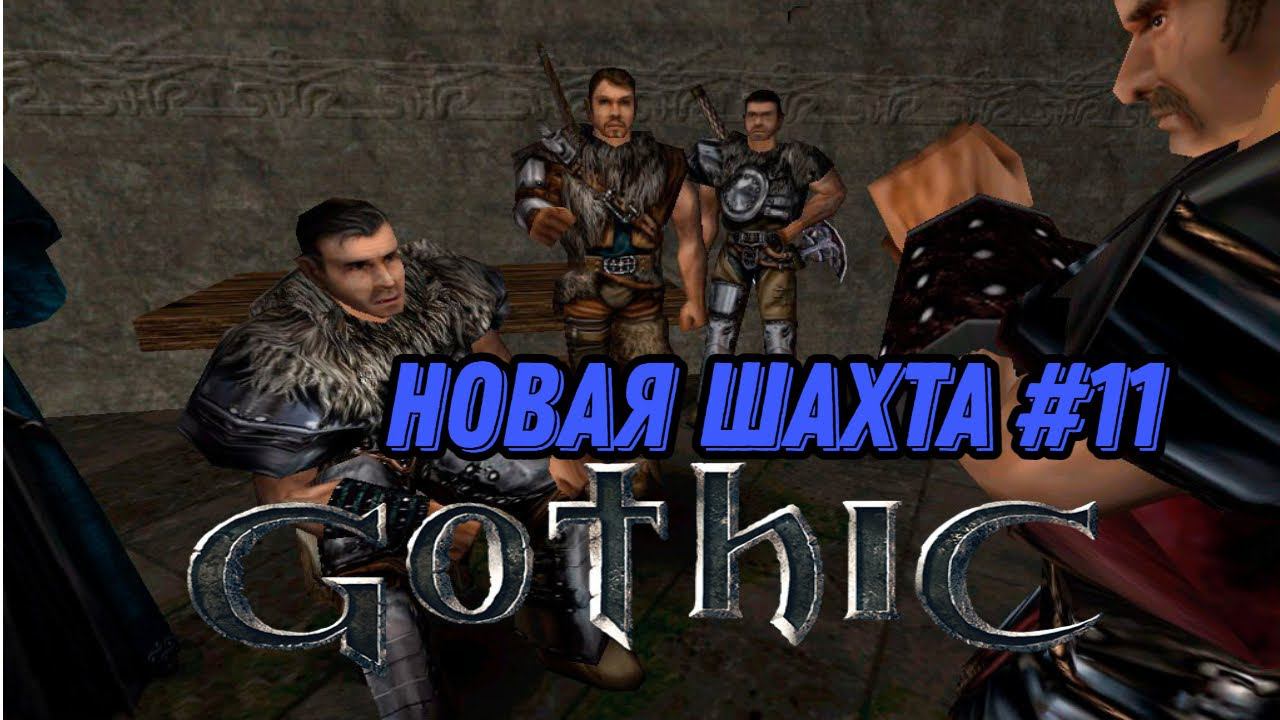 ПРОХОЖДЕНИЕ, НОВАЯ ШАХТА►gothic 1►11