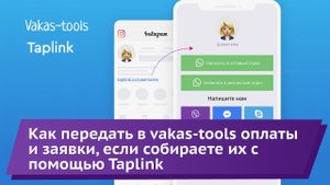 Интеграция с Taplink: сбор оплат и заявок