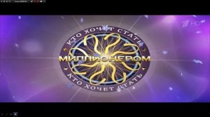 1 ВЕРСИЯ | ЛОГОТИПОВ | ТЕЛЕИГРЫ | КТО ХОЧЕТ СТАТЬ МИЛЛИОНЕРОМ?