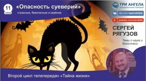 11. Опасность суеверий. Шкала опасности суеверий