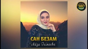 Супер Зажигательный Хит Чечни 2021 Айза Гамаева  - Сан безам