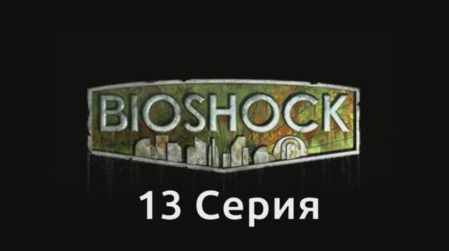 Bioshock - 13 Серия (Wine + PlayOnLinux)