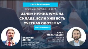 Вебинар "Зачем нужна WMS на складе, если уже есть учетная система?"