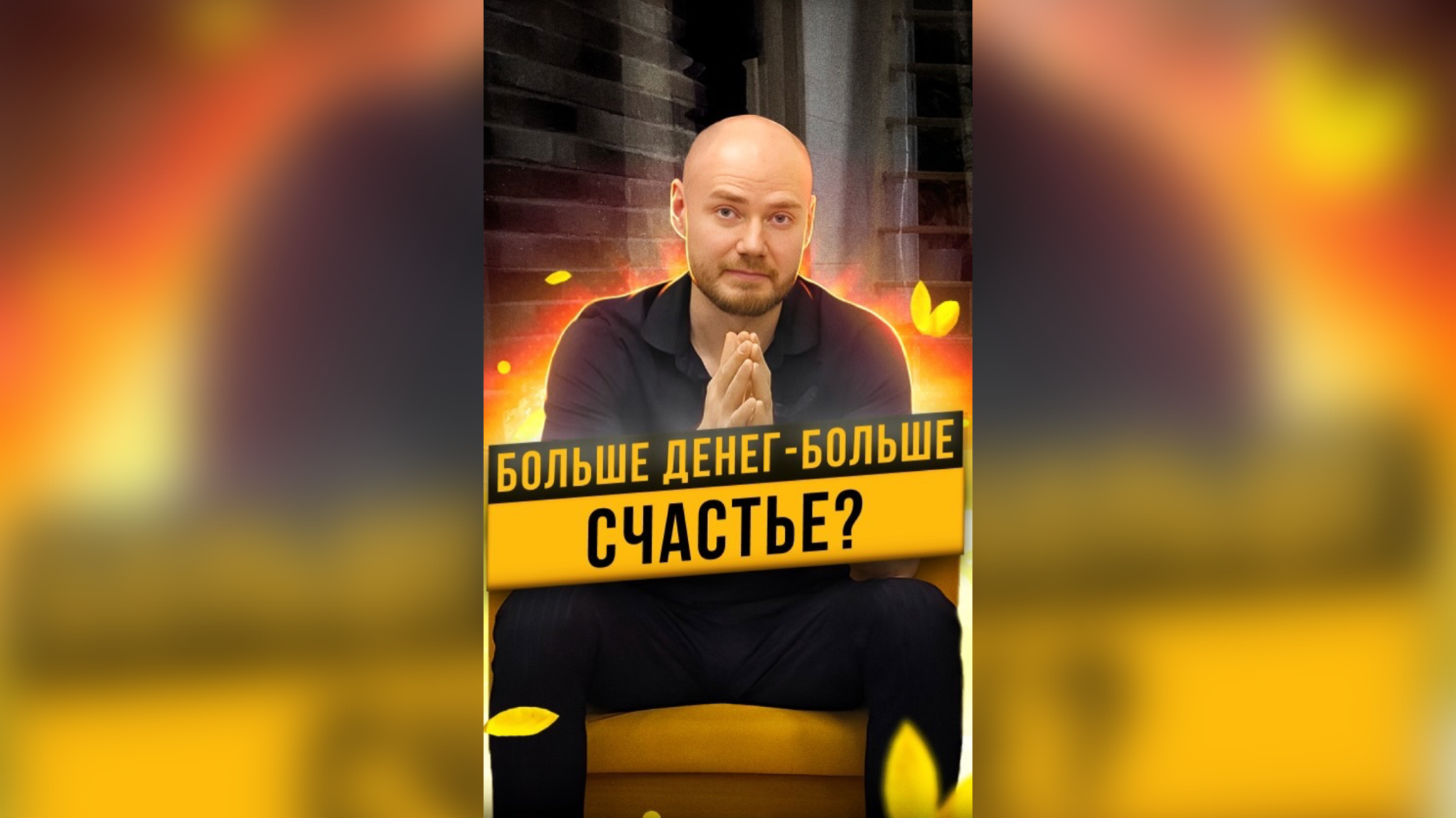 Чем больше у нас денег ? , тем мы более счастливы?