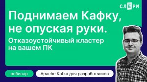 Поднимаем Кафку, не опуская рук. Отказоустойчивый кластер на вашем ПК