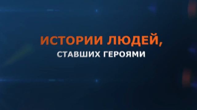 «Книга славы» - новый мультимедийный проект о героях МЧС России смотреть онлайн