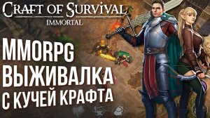 Craft of Survival - Полный обзор MMORPG выживалки с огромной системой крафта.