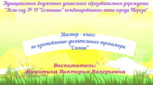 Марафон быстрых мастер-классов "10 талантов" Изготовление дыхательного тренажера "Слоник"