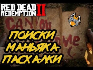 Как найти маньяка в Red Dead Redamption 2 | Пасхалки | Американские мечты