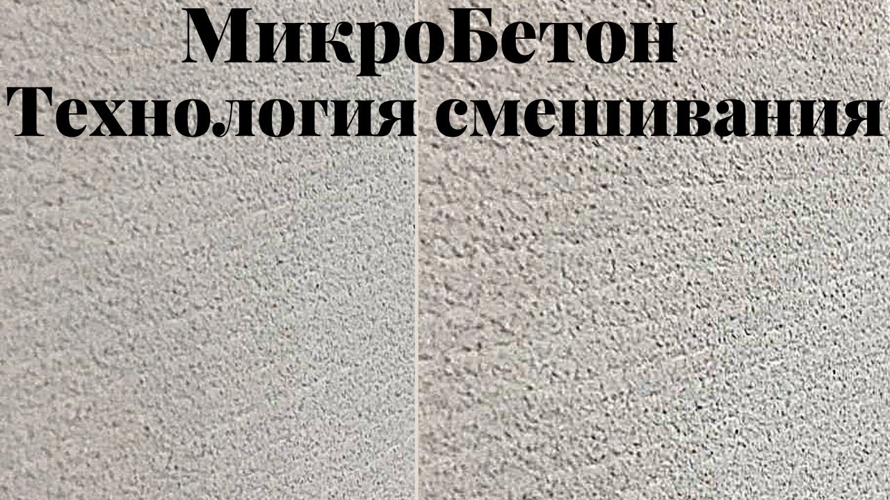 Мастер-класс Микробетон. Технология смешивания.