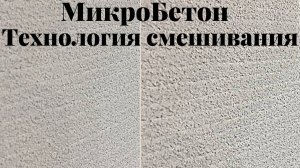 Мастер-класс Микробетон. Технология смешивания.