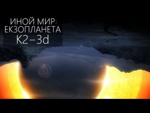 ПРИЛИВНЫЙ ЗАХВАТ: ЭКЗОПЛАНЕТА K2−3d [Созвездие Льва]