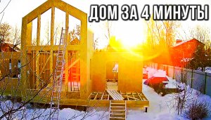 КАК БЫСТРО ПОСТРОИТЬ ДОМ | Ускоренный процесс стройки | Timelapse
