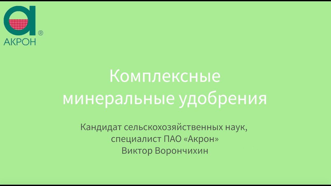 Комплексные минеральные удобрения