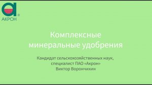 Комплексные минеральные удобрения
