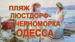 Пляж, Люстдорф - Черноморка.Одесса.