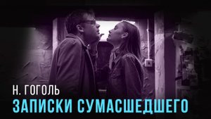 Трейлер к спектаклю "Записки сумасшедшего"