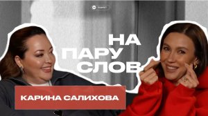 НА ПАРУ СЛОВ с Кариной Салиховой о женском стендапе, хейте, психологии и отношениях в 30+