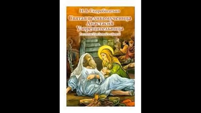 Св вмц Анастасия Узорешительница для детей
